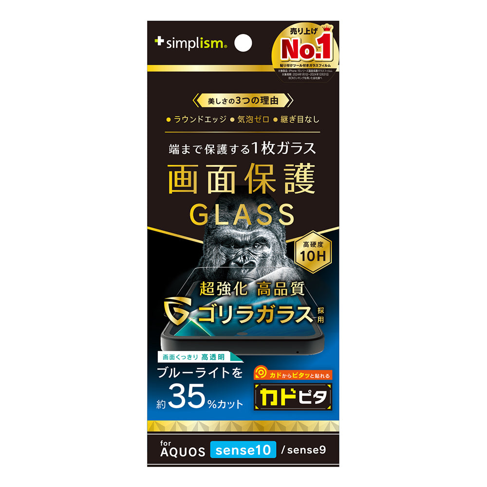 【予約製品】for AQUOS sense10 / sense9 画面保護強化ガラス カドピタ ゴリラガラス