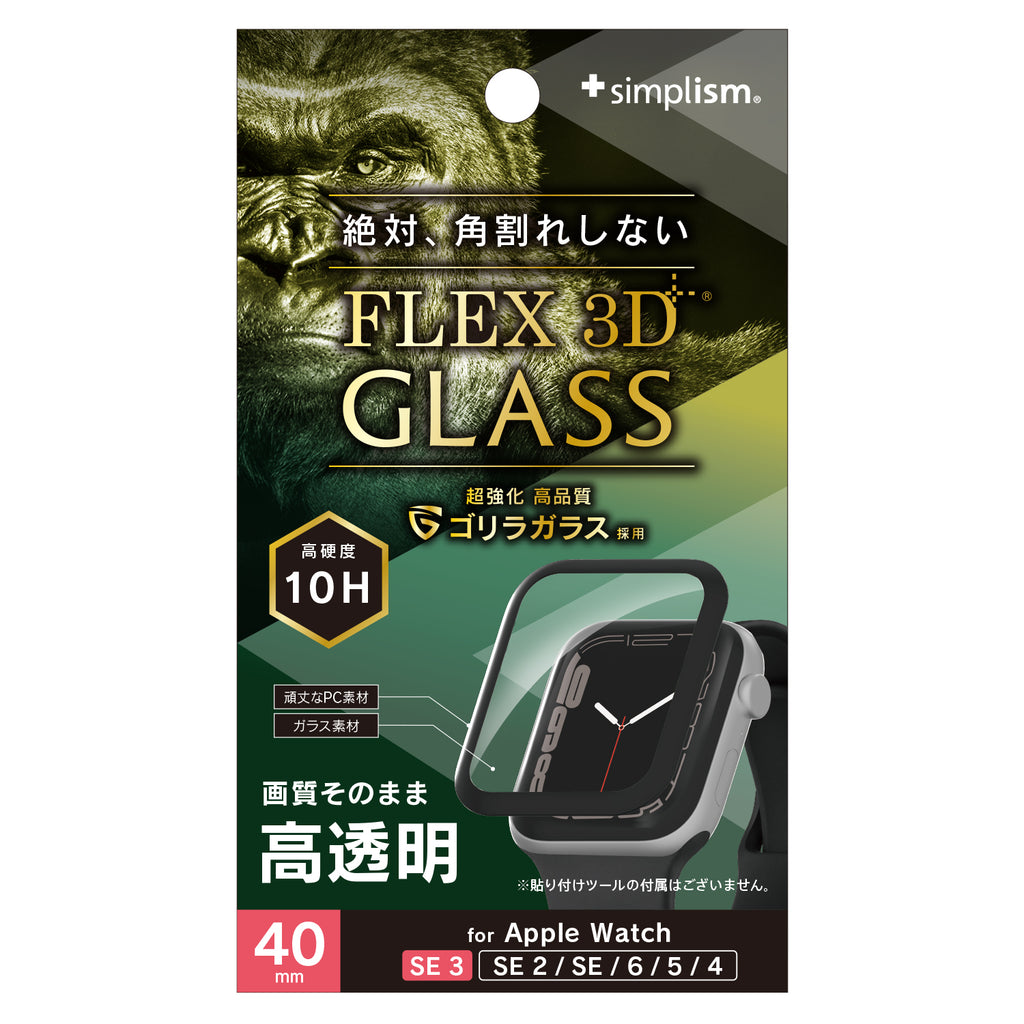 for Apple Watch SE 3 / SE 2 / SE / 6 / 5 / 4 [FLEX3D] ゴリラガラス 