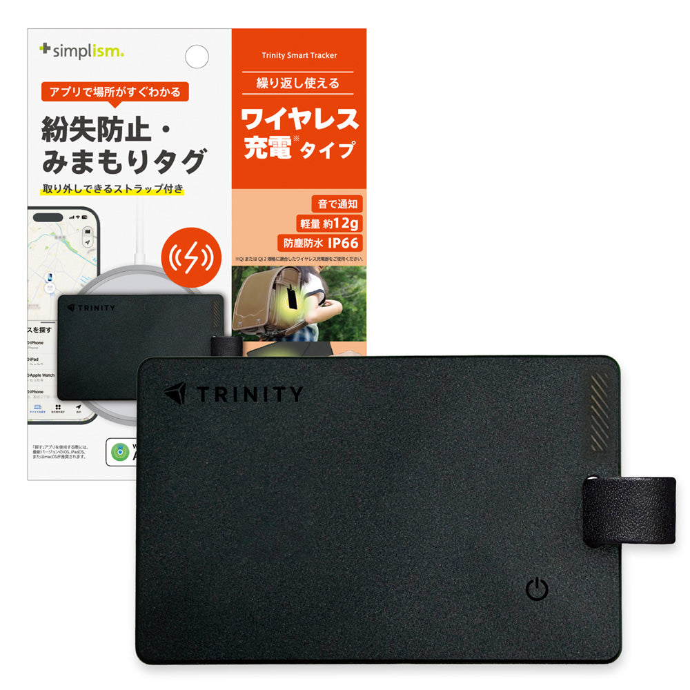 トリニティ スマートトラッカー Trinity Smart Tracker【紛失防止・みまもりカード 充電タイプ】