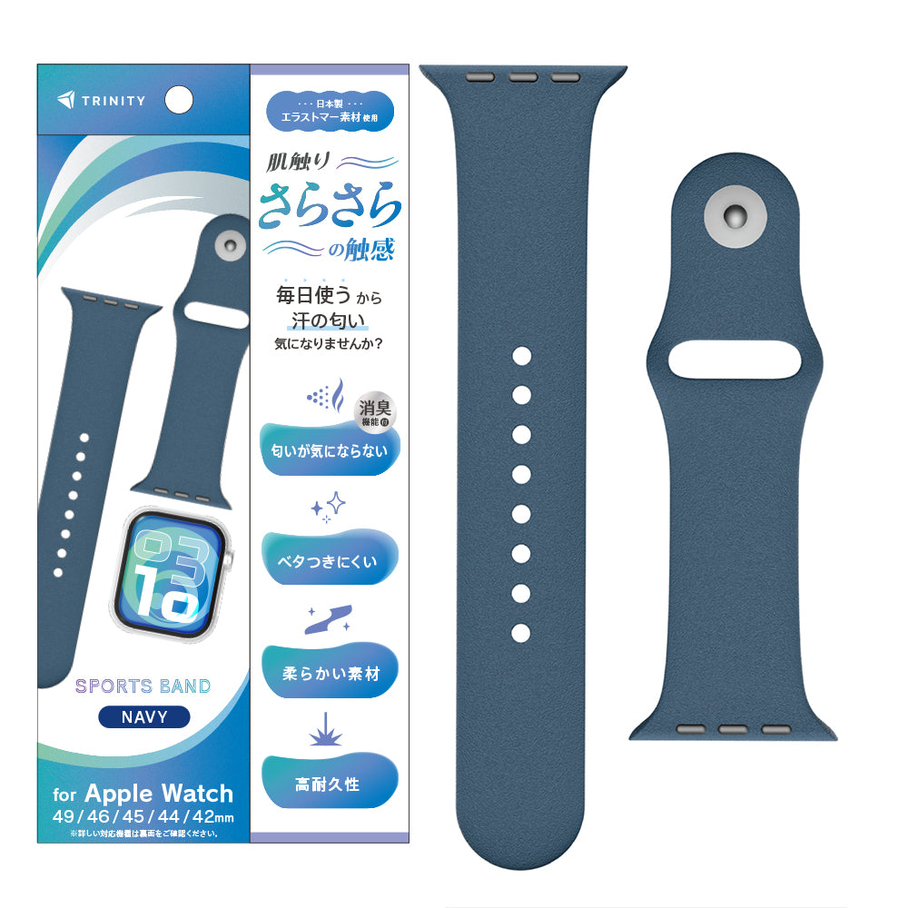 Apple Watch 肌触りさらさら 消臭機能付き エラストマースポーツバンド