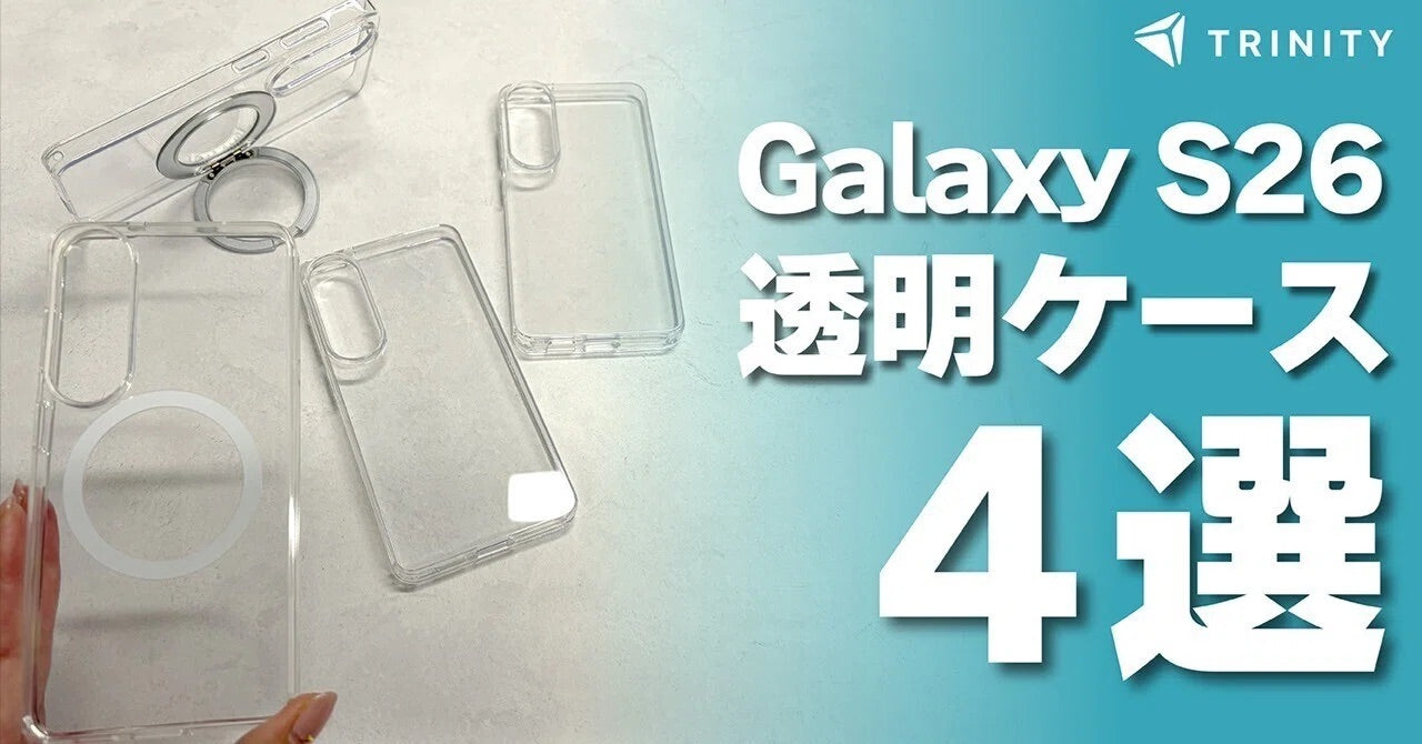 【Galaxy S26】本体の美しさを活かす！トリニティの透明クリアケース4種を徹底比較
