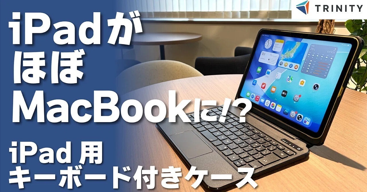 iPadを一瞬でMacBook化！トリニティ『iPad専用ケースキーボード』のご紹介