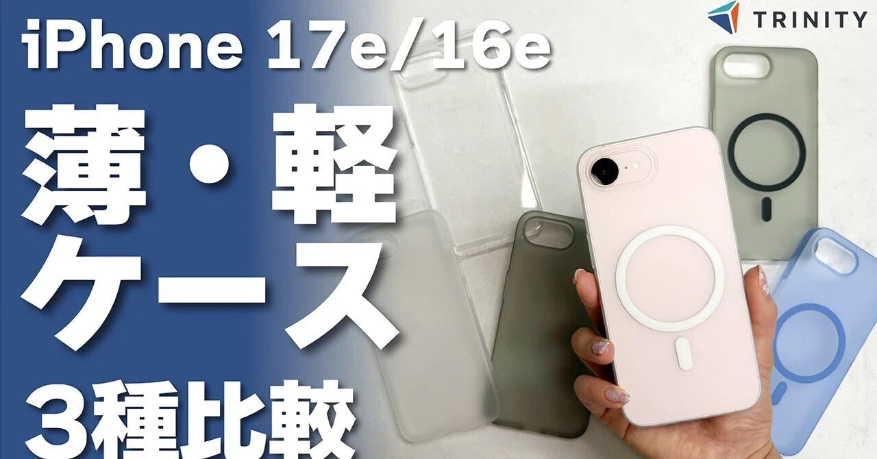 iPhone 17e/16eに最適！トリニティの薄型軽量ケースおすすめ3種を徹底比較