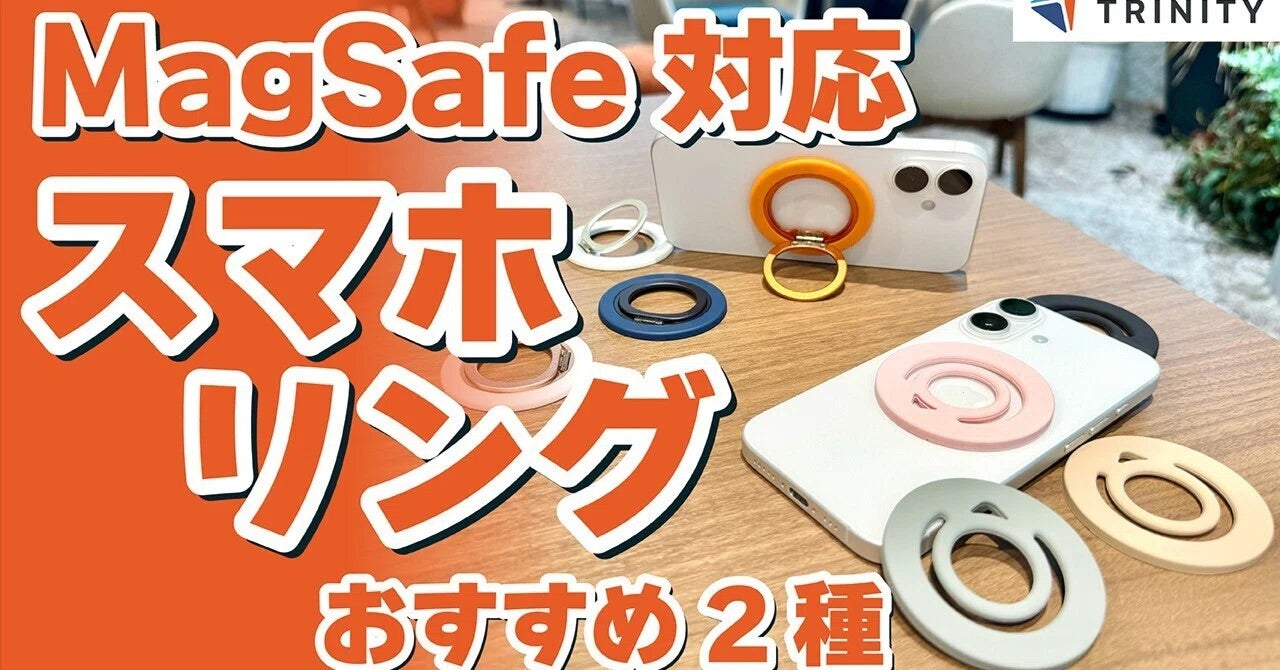 MagSafe対応！指が痛くならないシリコン製 vs 便利なスタンド機能付き「Mag-On」シリーズスマホリング2種比較