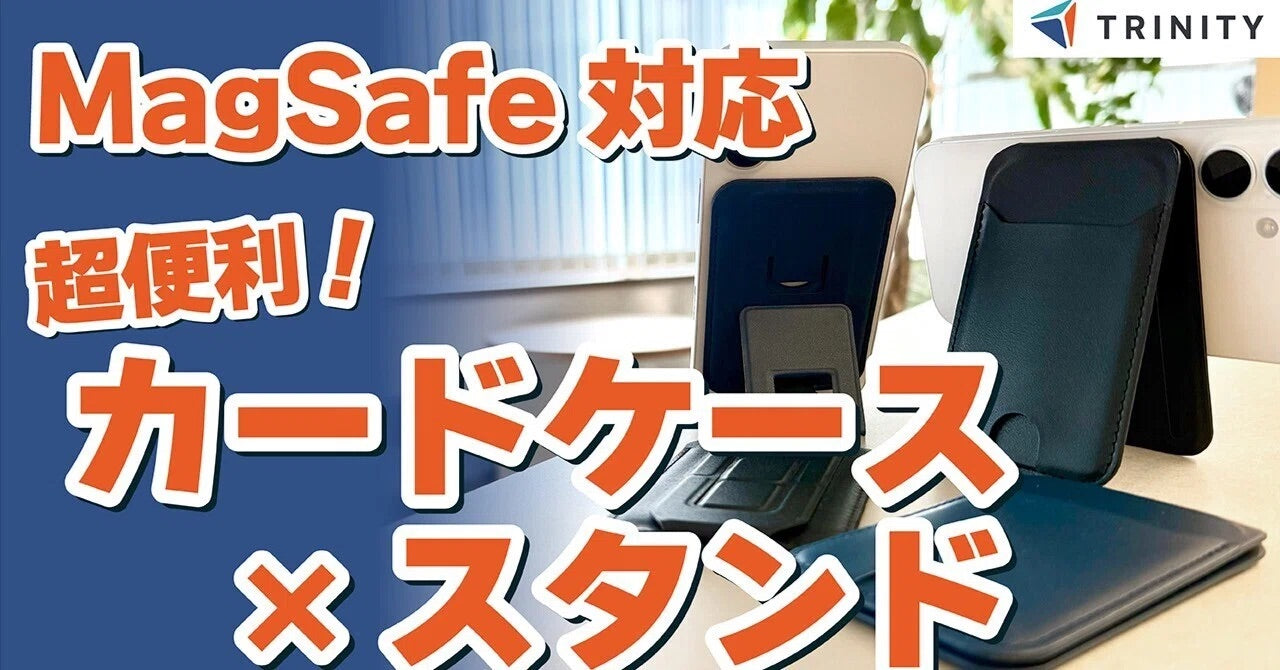 【カードケース×スタンド】強力マグネットで落ちない！トリニティの新作MagSafe対応ウォレット2種を比較