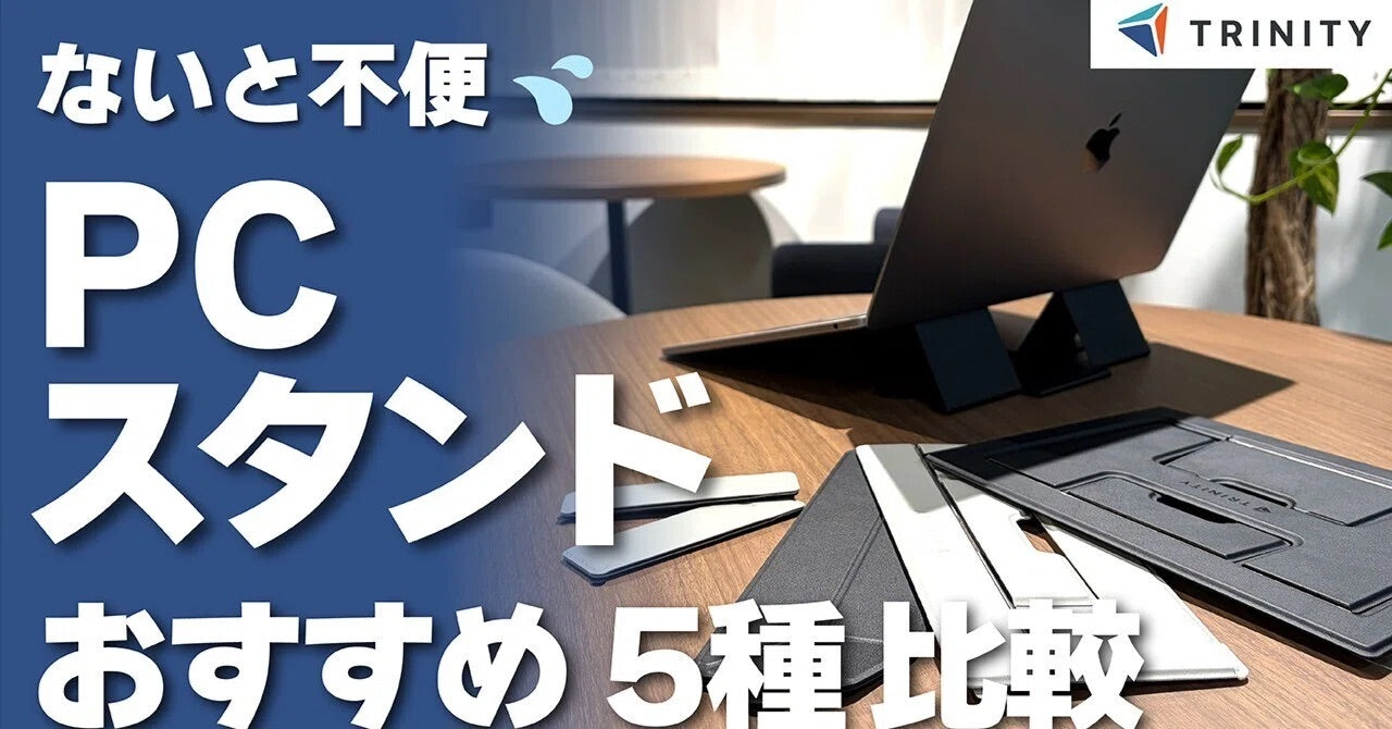 ノートPCの姿勢改善に！トリニティの新作PCスタンド5種類を徹底レビュー