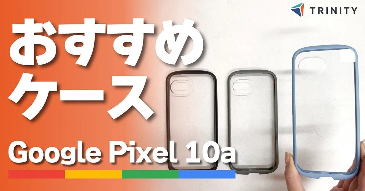 【Google Pixel 10a】耐衝撃クリアケース「ライトシールド」の魅力をご紹介