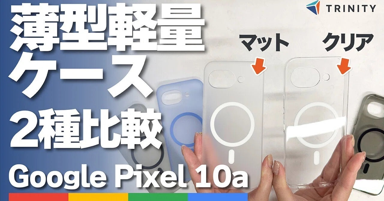 【Google Pixel 10a】薄くて軽い！マグネット吸着式アクセサリーが使えるおすすめケース2選