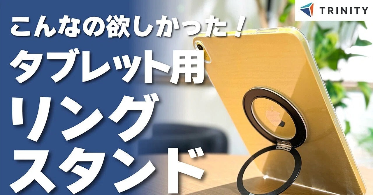 iPadがもっと快適に！極薄＆360度回転の「タブレットリングスタンド」のご紹介