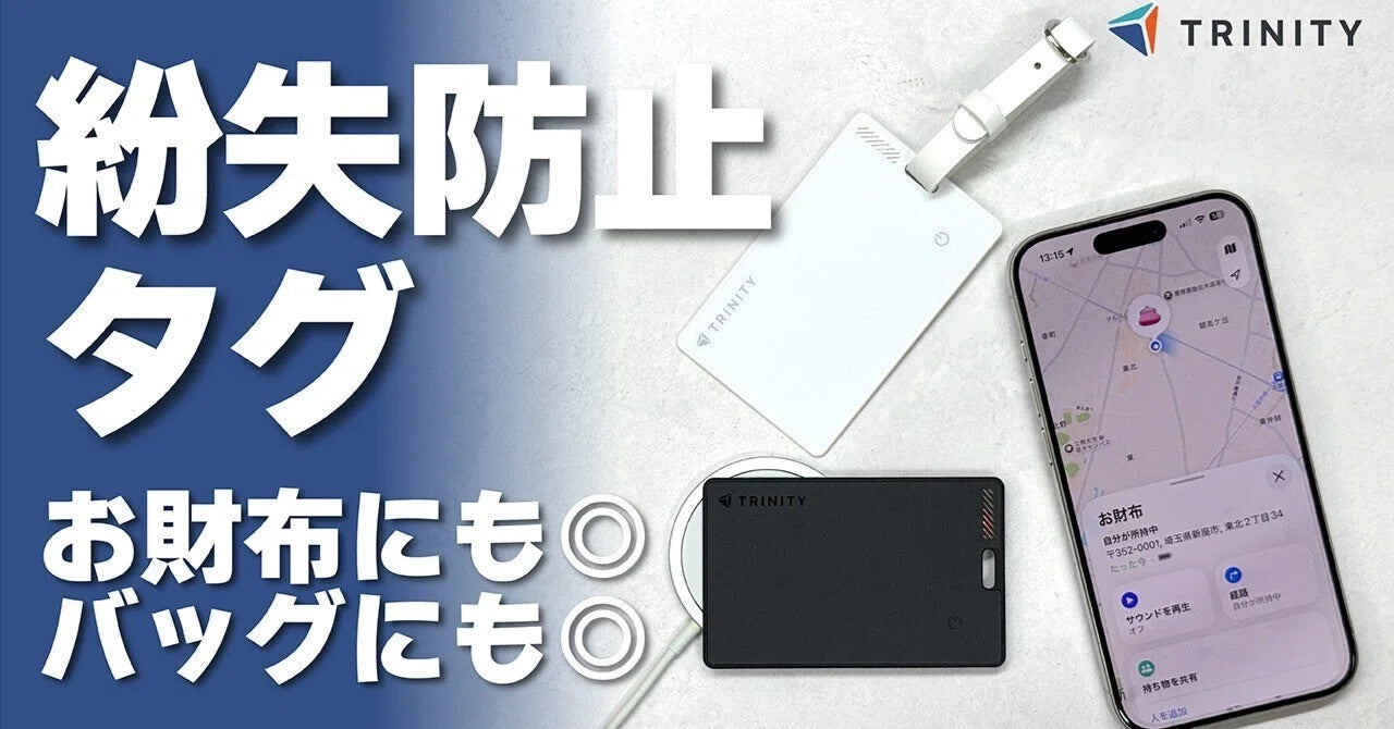 【iPhone・Android両対応】お財布にすっきり収まる！トリニティのカード型スマートトラッカーのご紹介
