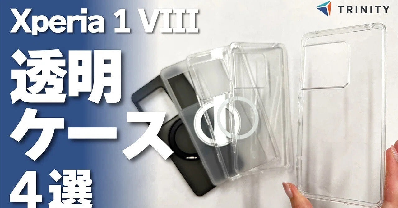 【Xperia 1 VIII】トリニティのおすすめ透明クリアケース4選！マグネット吸着式アクセサリー対応やリング付きモデルも徹底比較