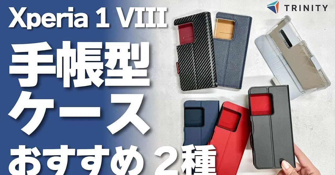 【Xperia 1 VIII】おすすめ手帳型ケース徹底比較！高級感レザー調 vs 薄型軽量タイプ