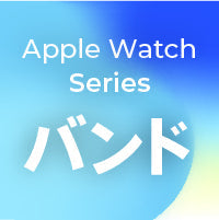 Apple Watch バンド