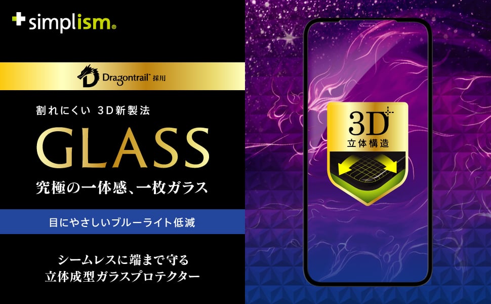 for iPhone Dragontrail  ブルーライト低減 立体成型シームレスガラス（販売終了）