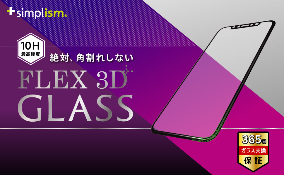 for iPhone [FLEX 3D] 反射防止 複合フレームガラス（販売終了）