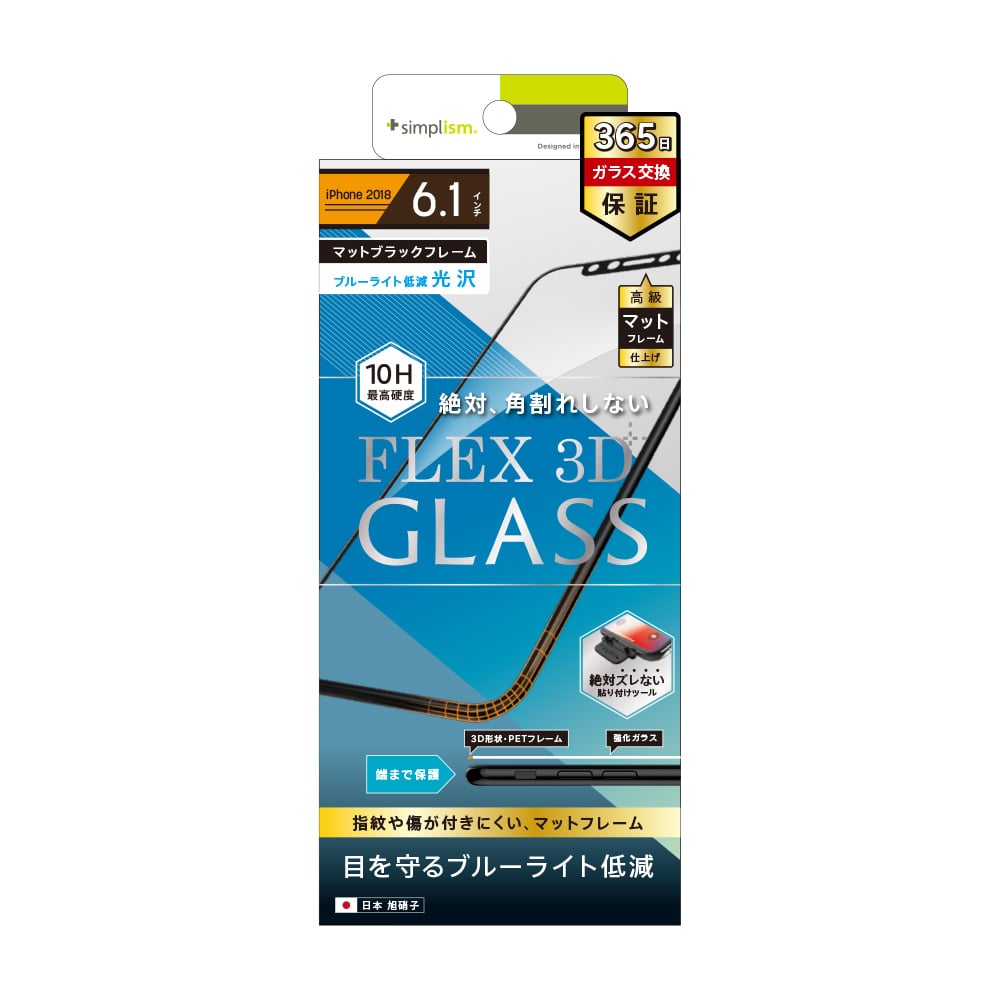 for iPhone [FLEX 3D] ブルーライト低減 複合フレームガラス（販売終了）