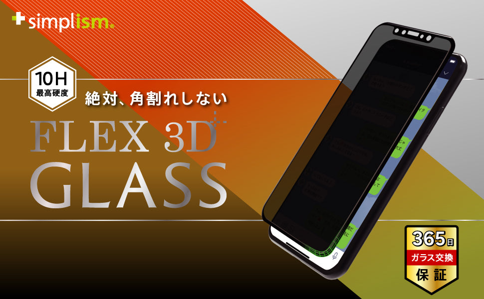 for iPhone [FLEX 3D] のぞき見防止 複合フレームガラス
