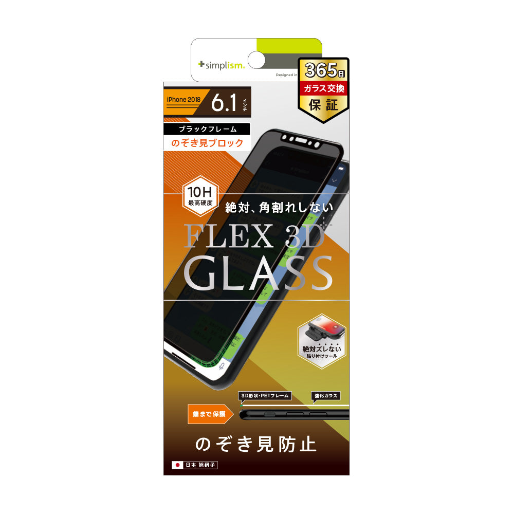 for iPhone [FLEX 3D] のぞき見防止 複合フレームガラス