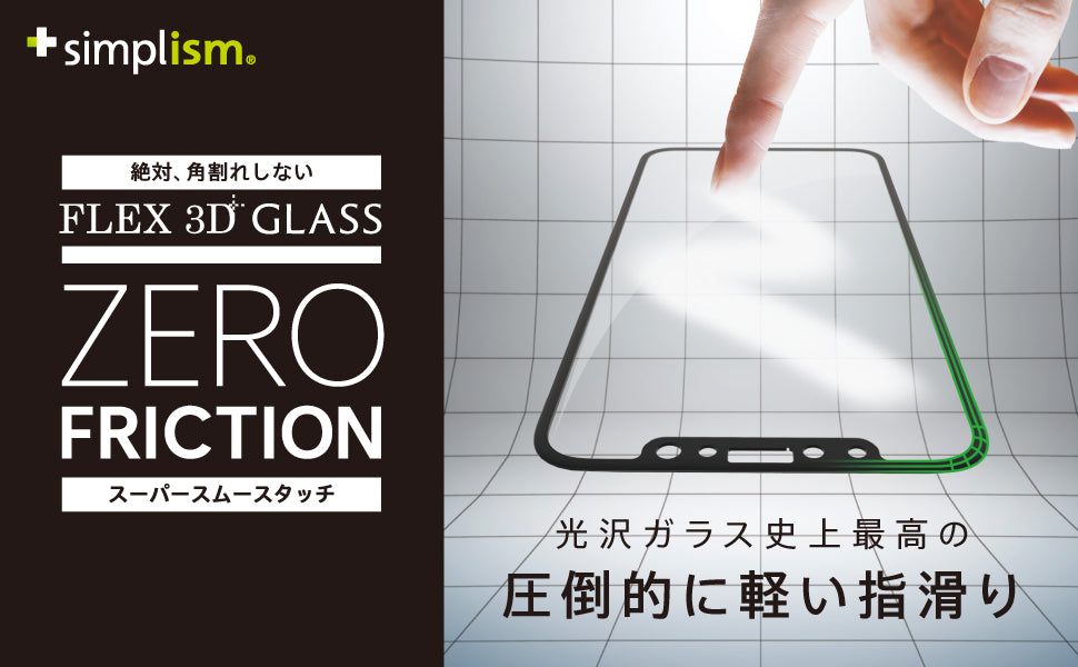 for iPhone [FLEX 3D] 低摩擦ゼロフリクション