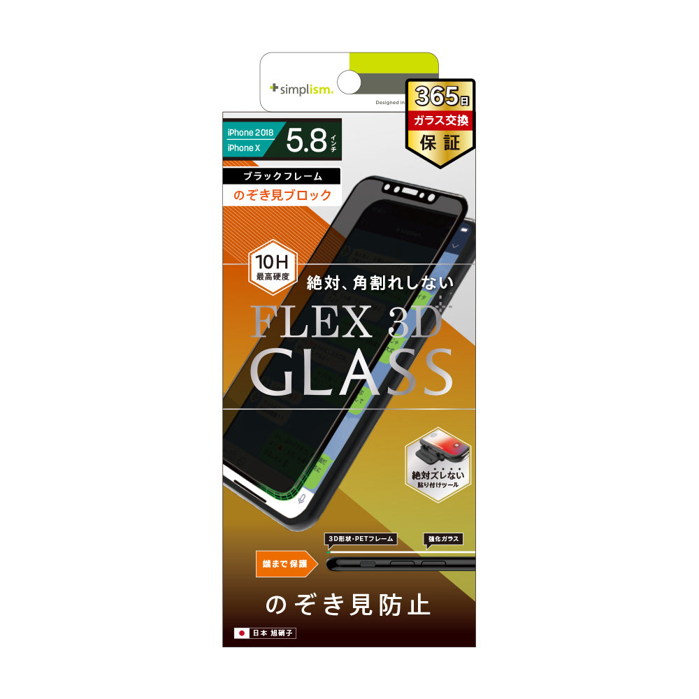 for iPhone [FLEX 3D] のぞき見防止 複合フレームガラス