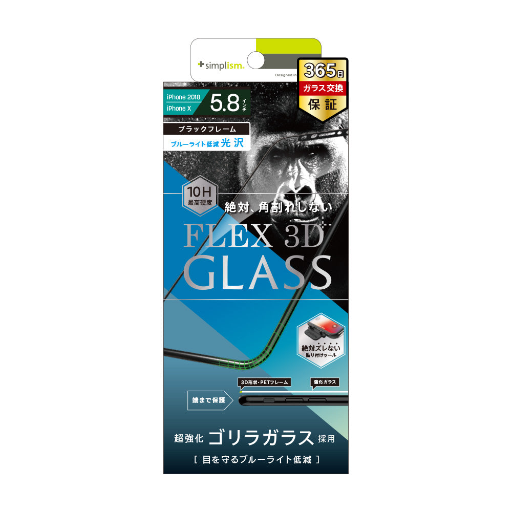 for iPhone [FLEX 3D] Gorillaガラス ブルーライト低減 複合フレーム（販売終了）