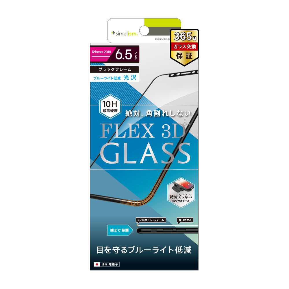 for iPhone [FLEX 3D] ブルーライト低減 複合フレームガラス