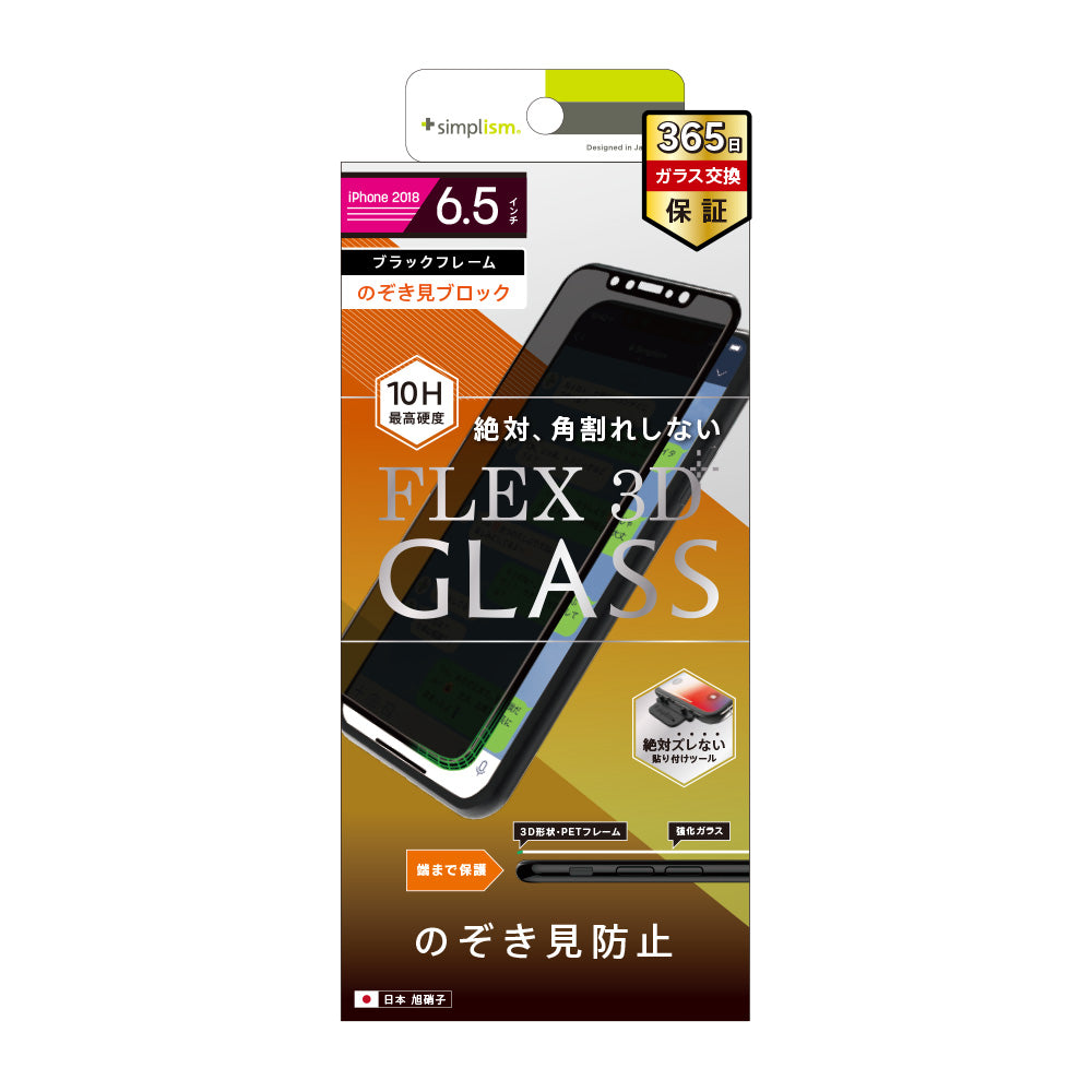 for iPhone [FLEX 3D] のぞき見防止 複合フレームガラス
