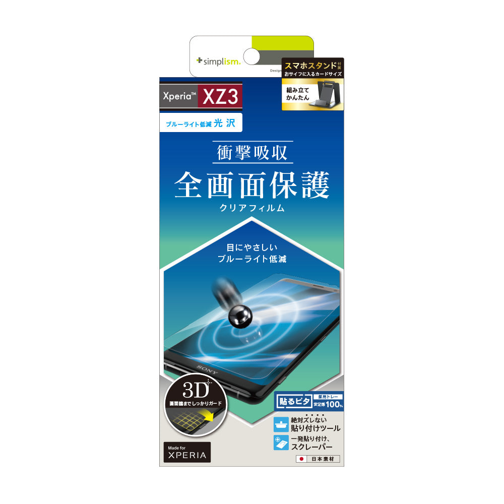 for Xpeira 衝撃吸収 ブルーライト低減 TPU 液晶保護フィルム