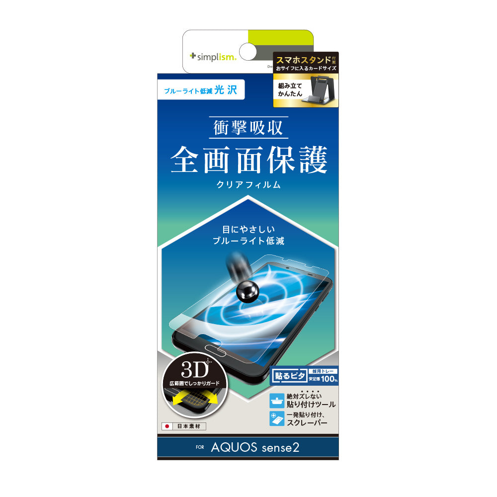 for AQUOS 衝撃吸収 ブルーライト低減 TPU 液晶保護フィルム（販売終了）