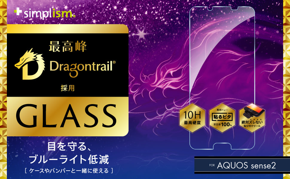 for AQUOS Dragontrail ブルーライト低減 アルミノシリケートガラス（販売終了）