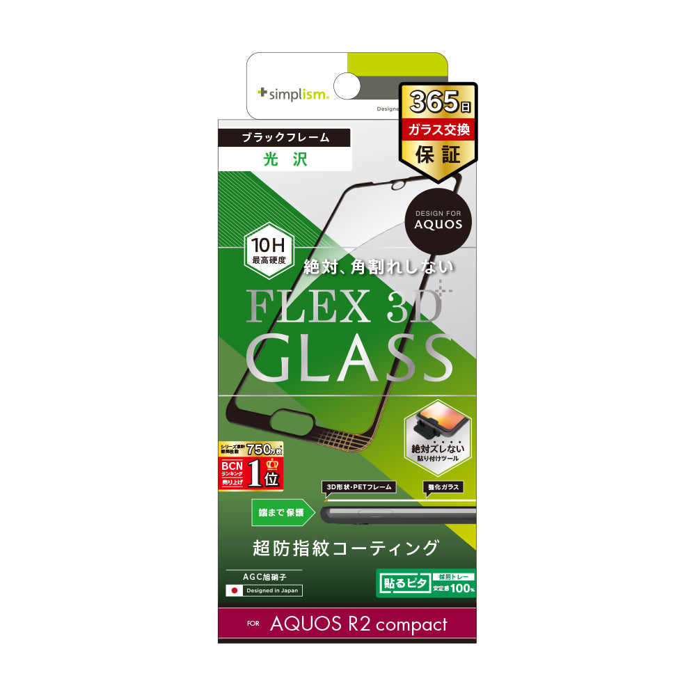 for AQUOS compact [FLEX 3D] 立体成型フレームガラス（販売終了）