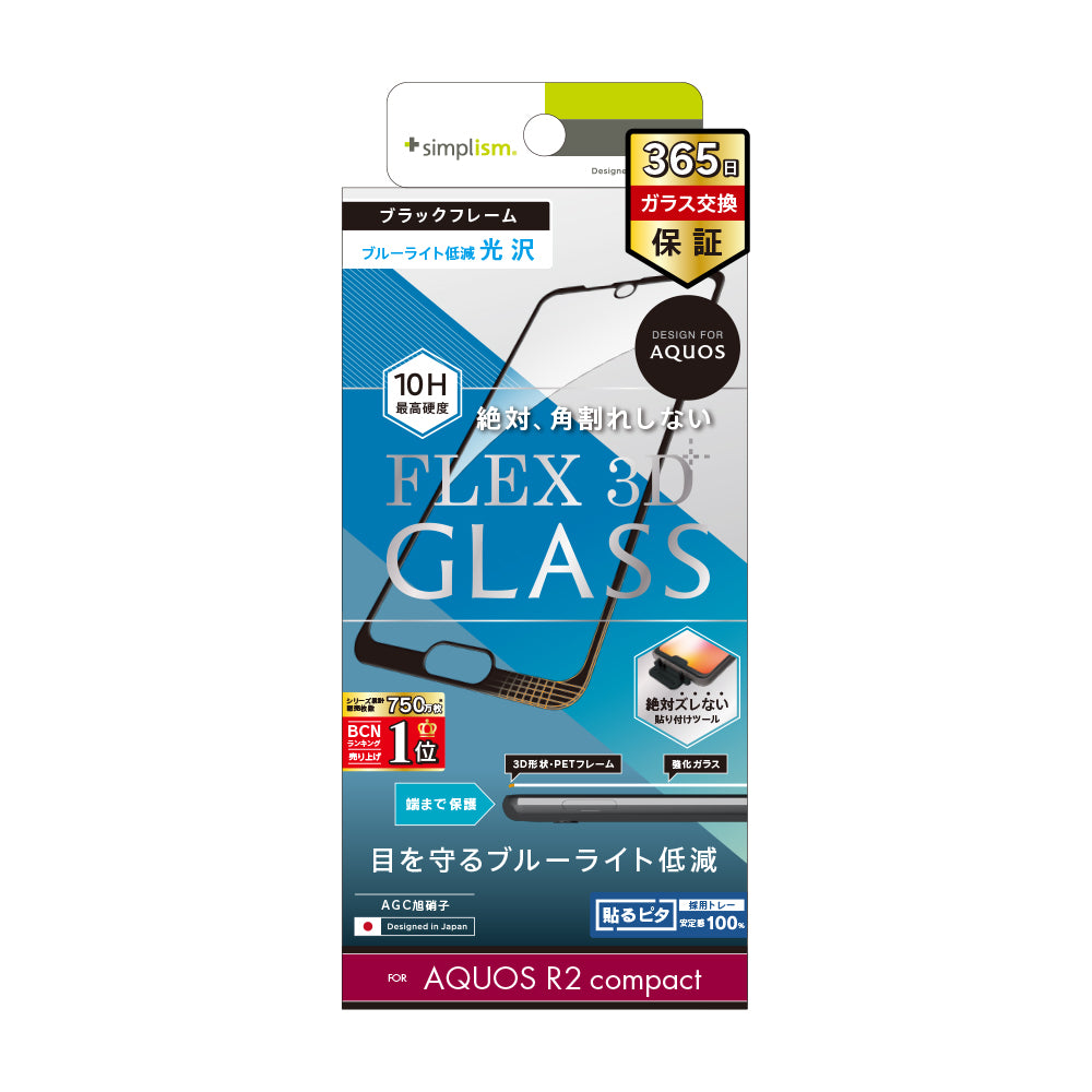 for AQUOS compact [FLEX 3D] ブルーライト低減 立体成型フレームガラス（販売終了）