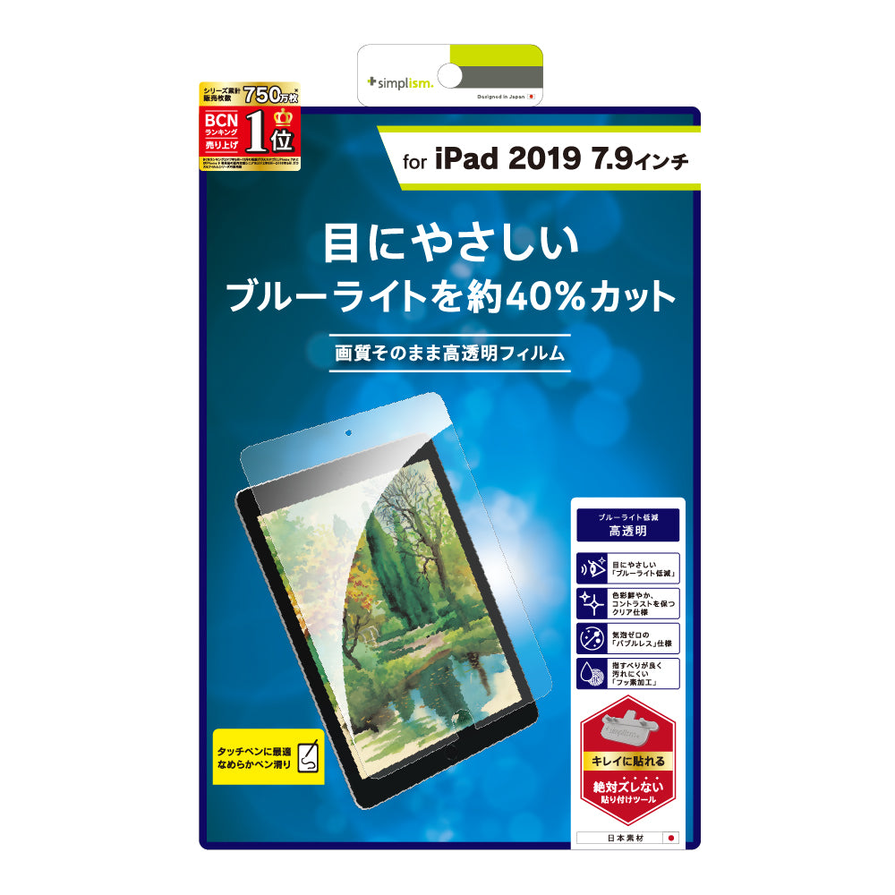 for iPad ブルーライト低減 液晶保護フィルム（光沢）（販売終了）
