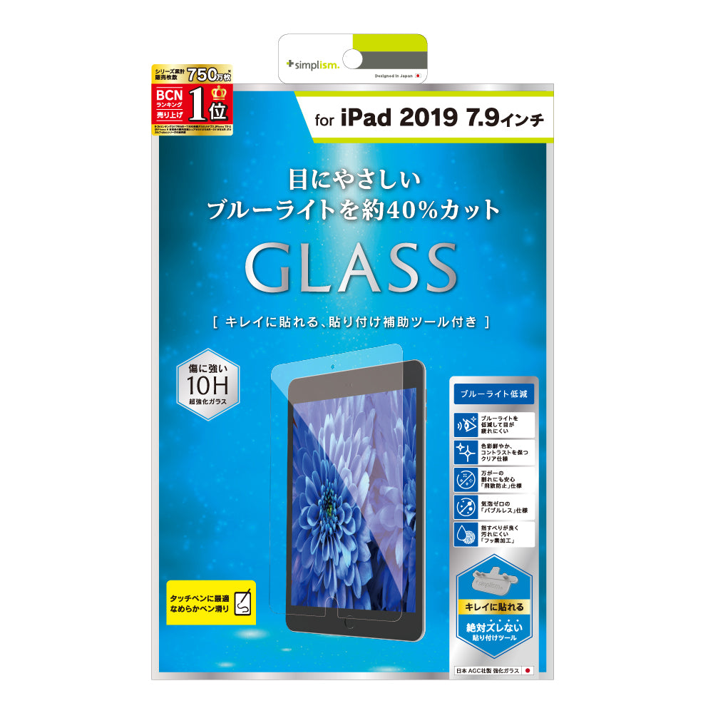 for iPad ブルーライト低減 液晶保護強化ガラス（販売終了）
