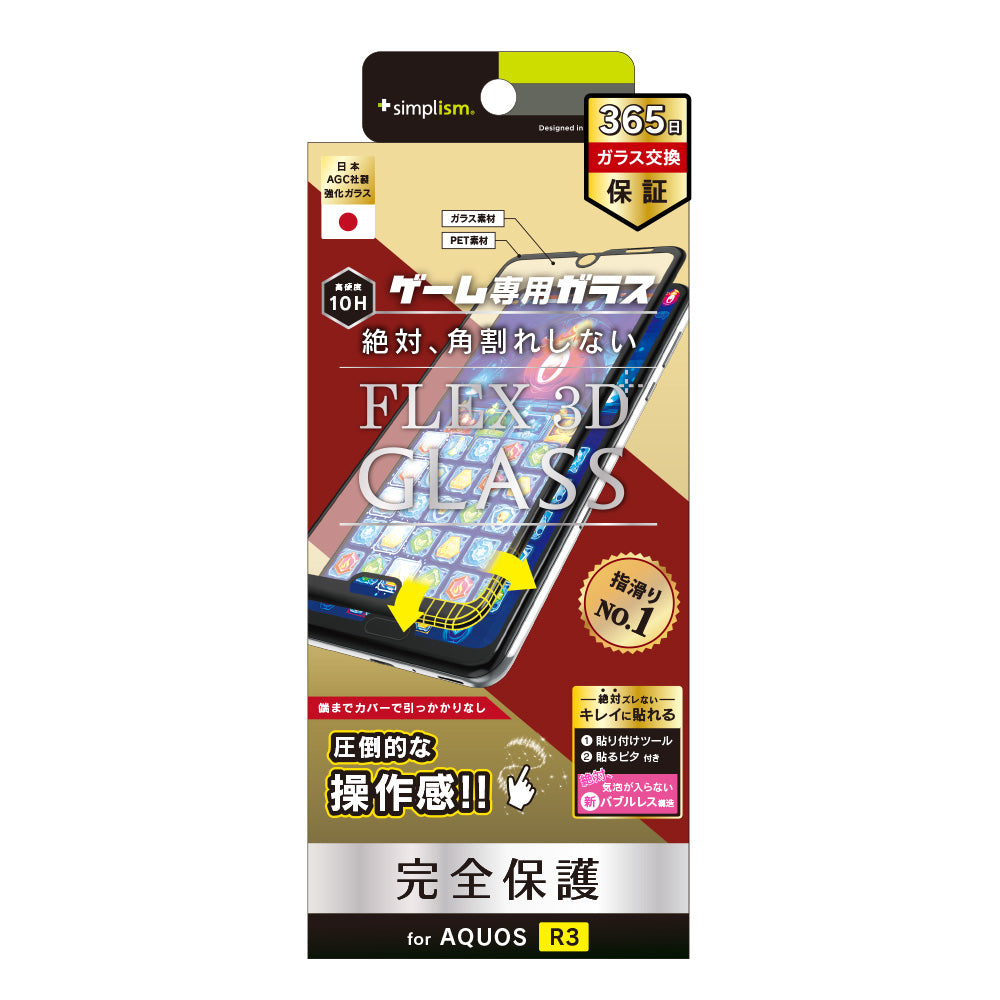for AQUOS  [FLEX 3D] ゲーム専用 反射防止 立体成型フレームガラス（販売終了）