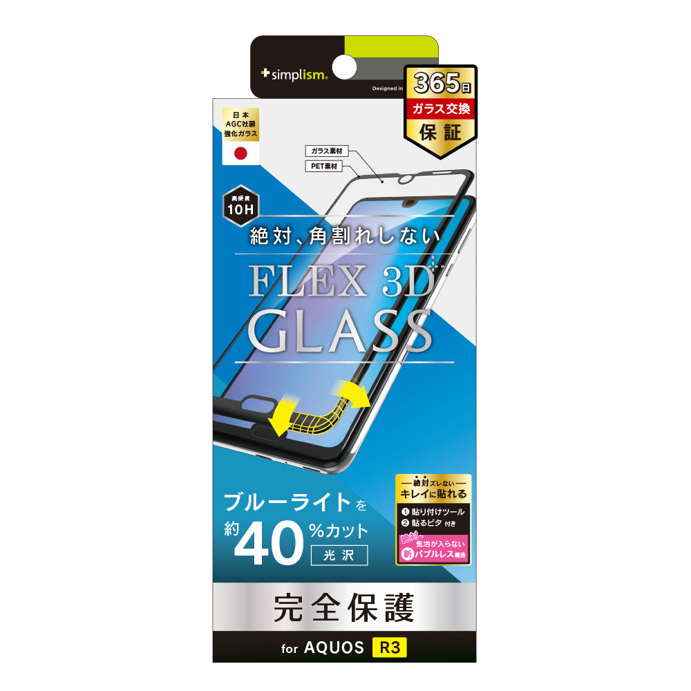 for AQUOS  [FLEX 3D] ブルーライト低減 立体成型フレームガラス