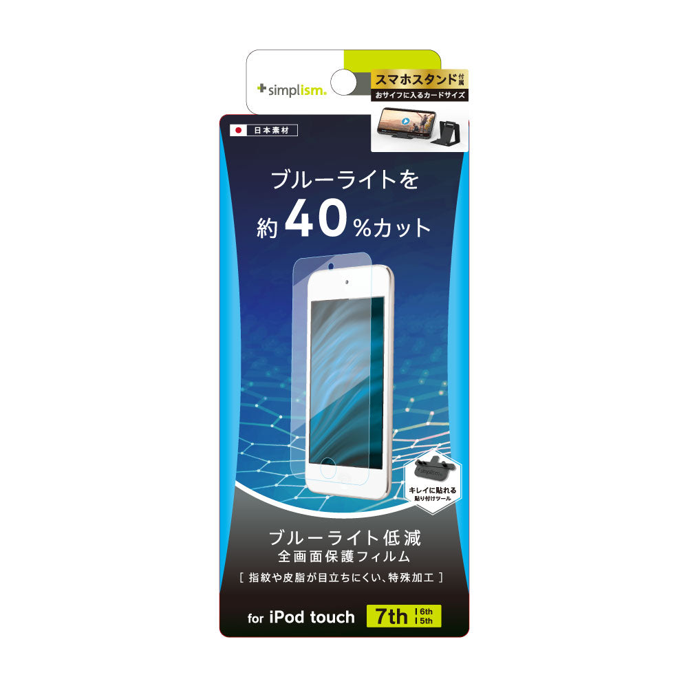 for iPodブルーライト低減 液晶保護フィルム