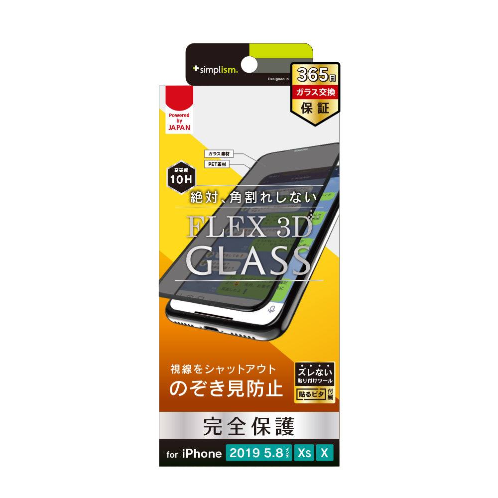 for iPhone [FLEX 3D] のぞき見防止 複合フレームガラス