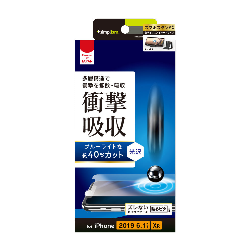 for iPhone 衝撃吸収&ブルーライト低減 画面保護フィルム 光沢（販売終了）