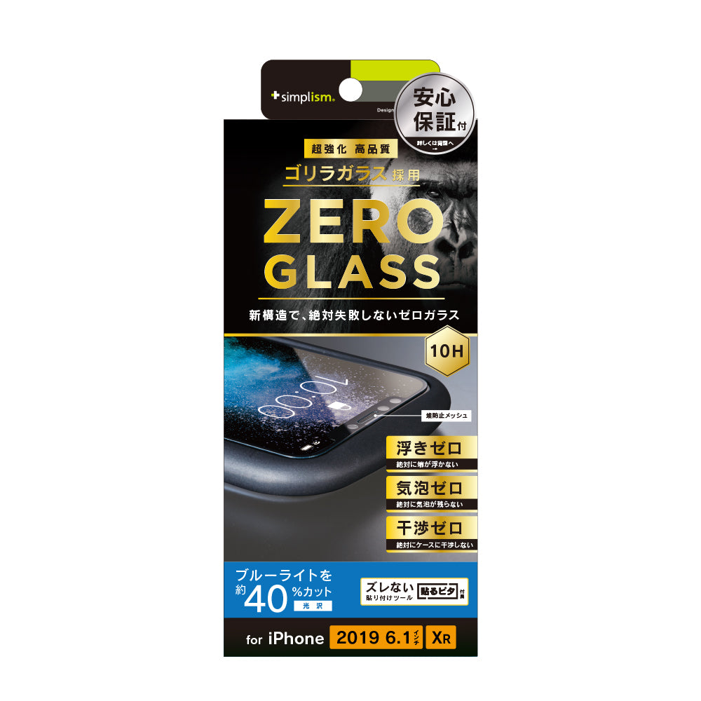 for iPhone 絶対気泡が入らないブルーライト低減フレームゴリラガラス（販売終了）