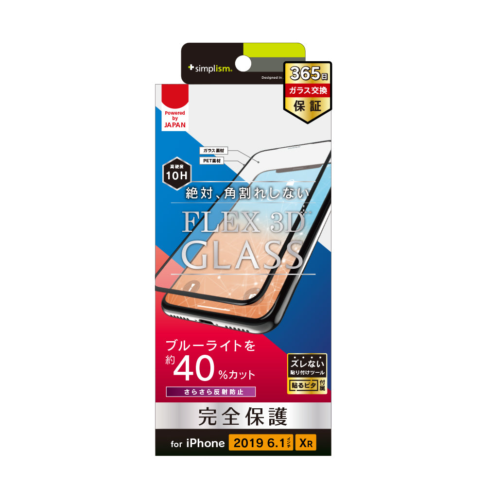 for iPhone [FLEX 3D] 反射防止 ブルーライト低減 複合フレームガラス
