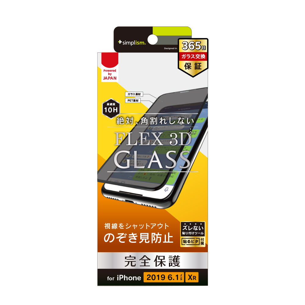 for iPhone [FLEX 3D] のぞき見防止 複合フレームガラス