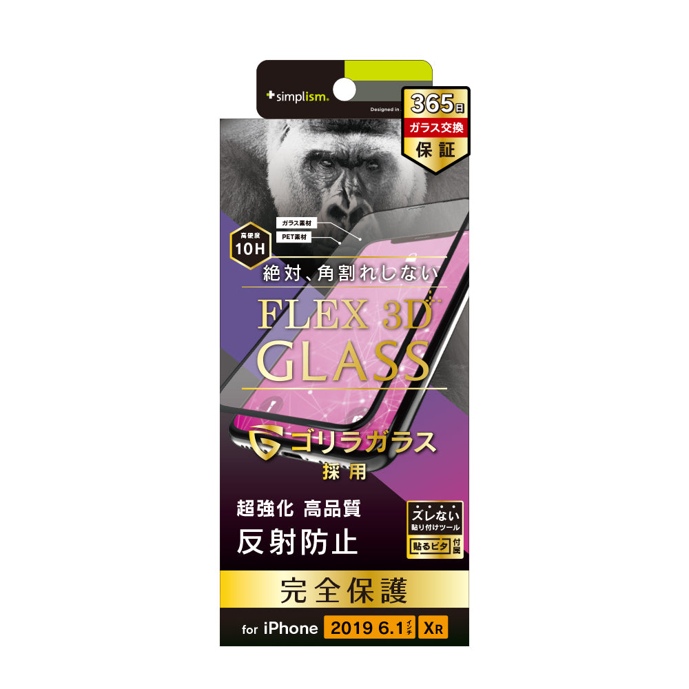 for iPhone [FLEX 3D] ゴリラガラス 反射防止 複合フレーム（販売終了）