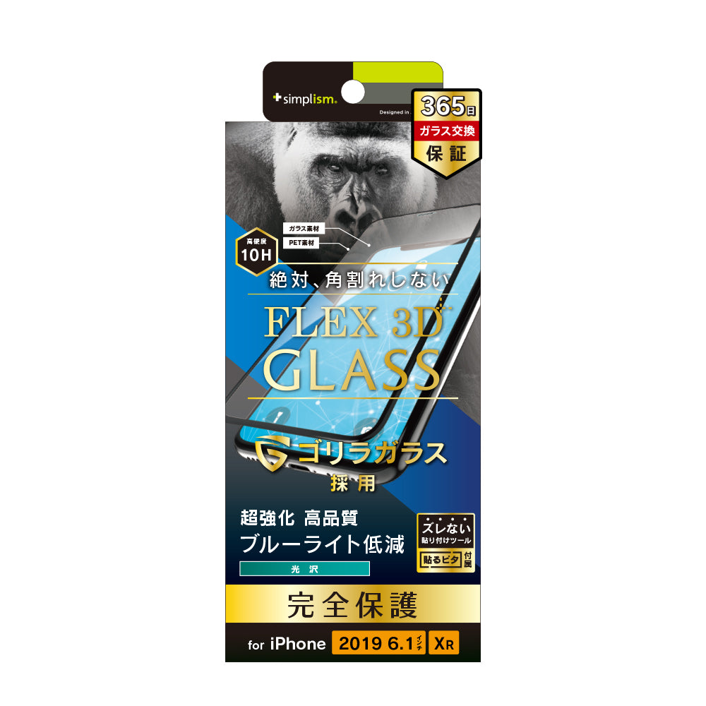for iPhone [FLEX 3D] ゴリラガラス ブルーライト低減 複合フレーム（販売終了）