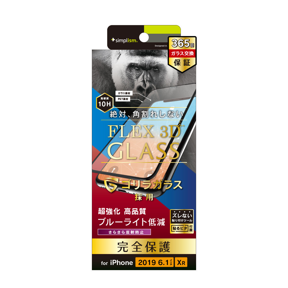 for iPhone [FLEX 3D] ゴリラガラス 反射防止 ブルーライト低減 複合フレーム（販売終了）