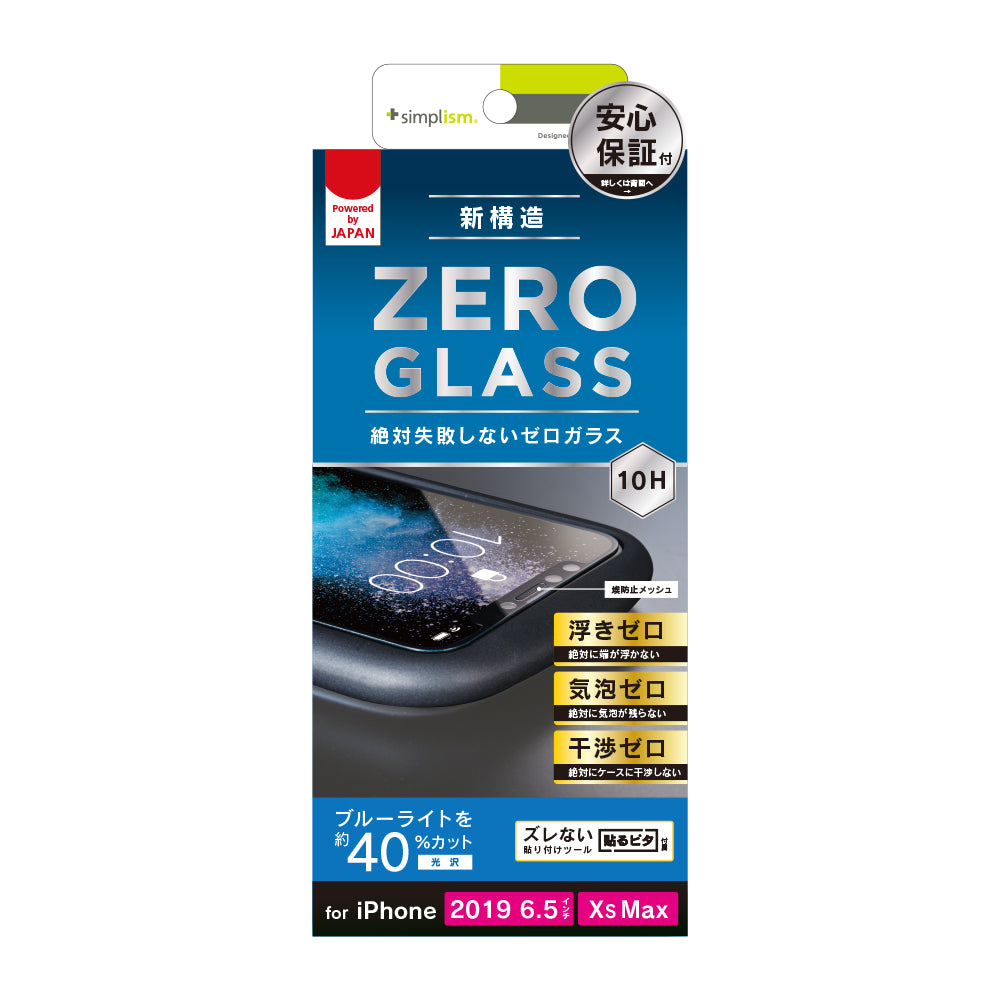 for iPhone 絶対気泡が入らないブルーライト低減フレームガラス（販売終了）