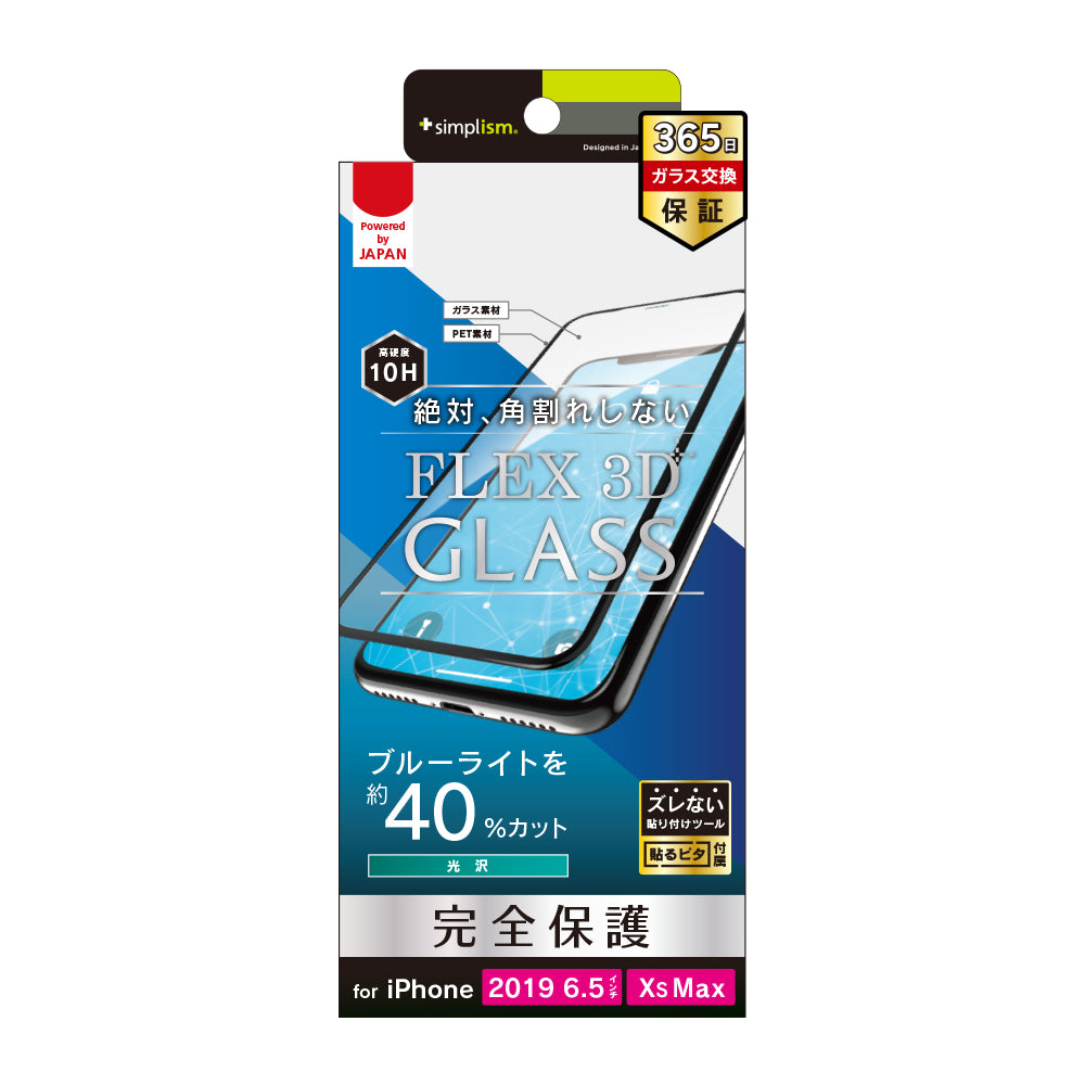 for iPhone [FLEX 3D] ブルーライト低減 複合フレームガラス