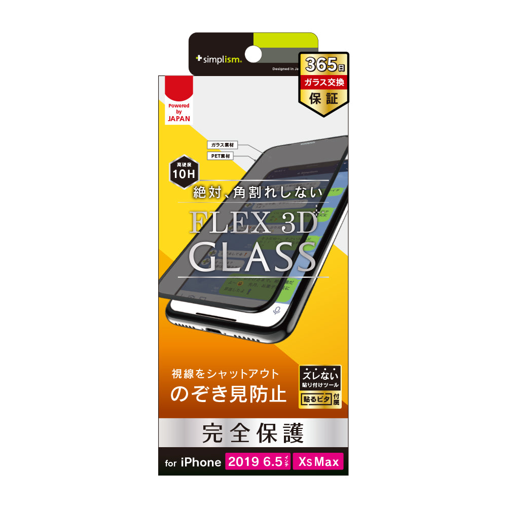 for iPhone [FLEX 3D] のぞき見防止 複合フレームガラス