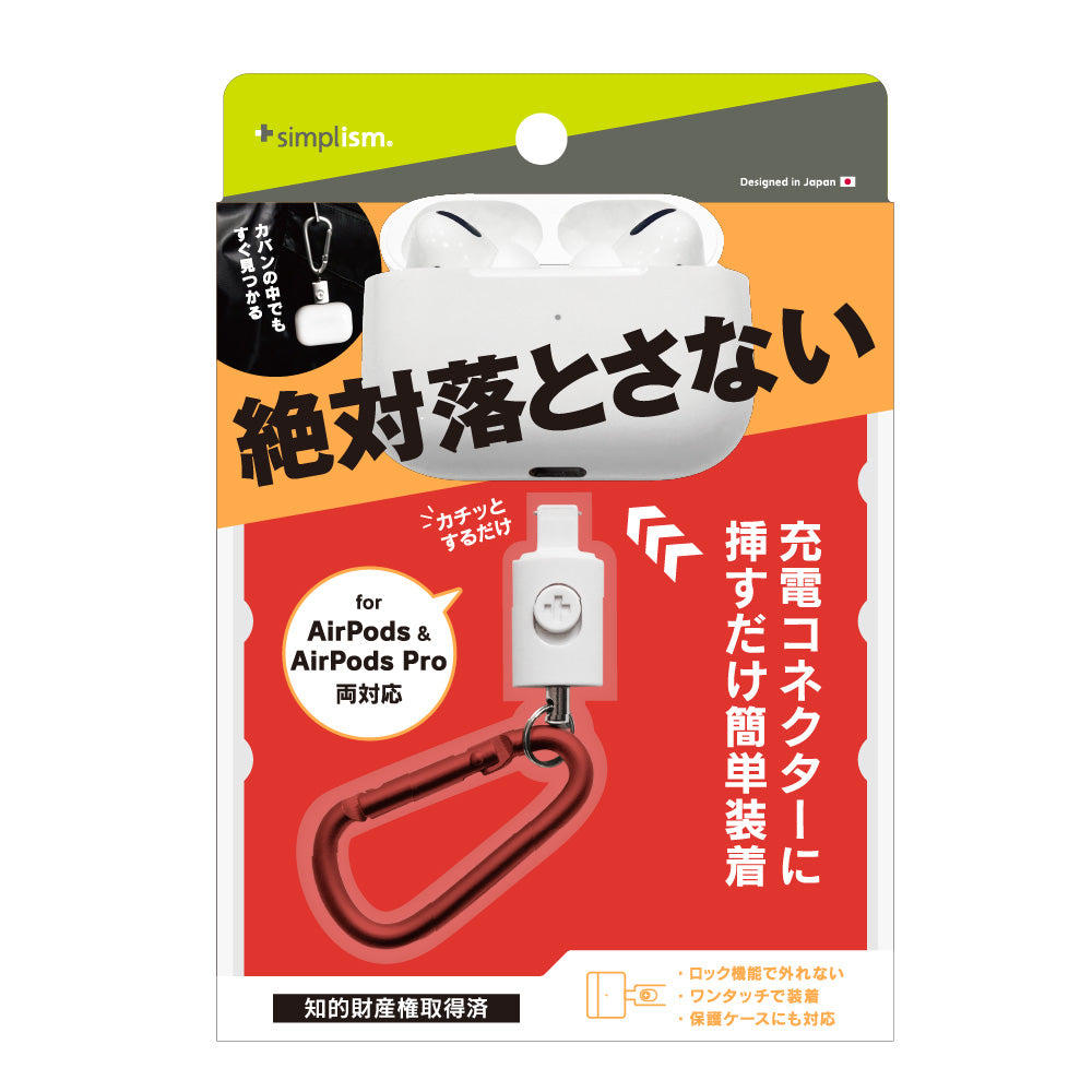AirPods / AirPods Pro用 カラビナ付ホルダー