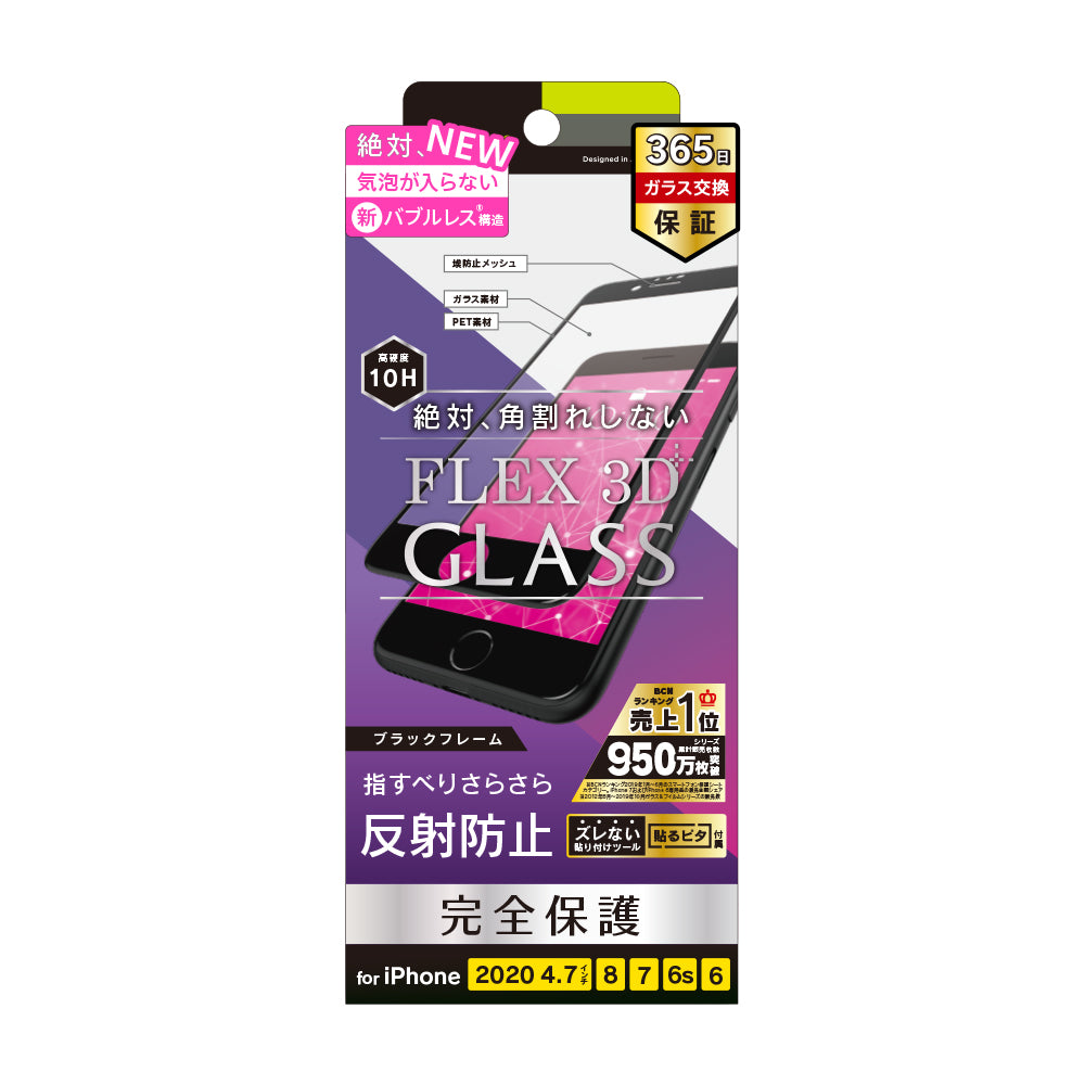 for iPhone 気泡ゼロ [FLEX 3D] 反射防止 複合フレームガラス（販売終了）